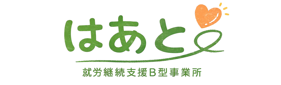 就労継続支援B型事業所 はあと